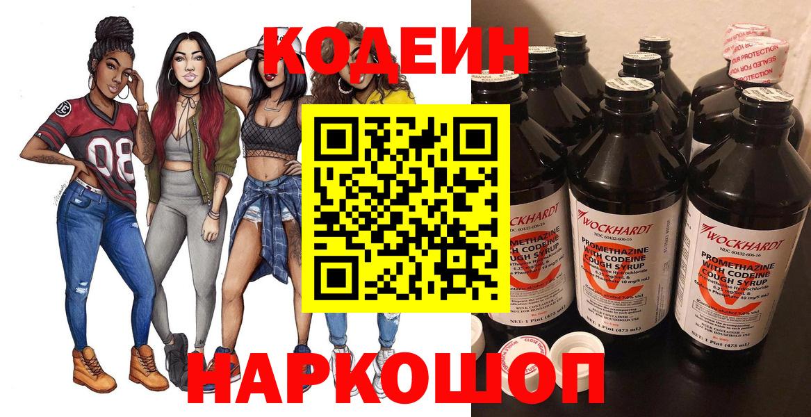 Codein напиток Lean (лин) Туапсе